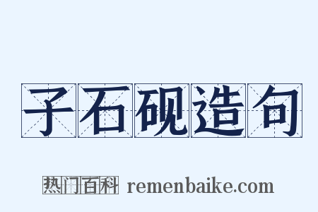 子石砚造句是什么意思的图片
